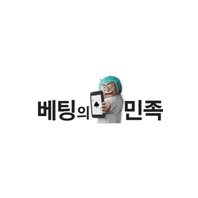 베팅의민족이